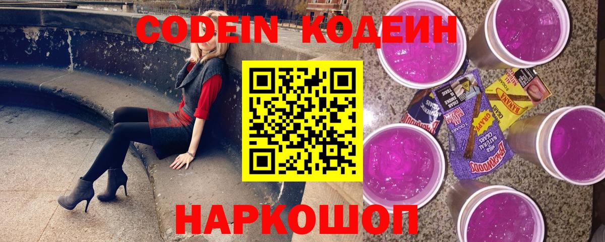 Казань  Кодеиновый сироп Lean Purple Drank  Вход с VPN 